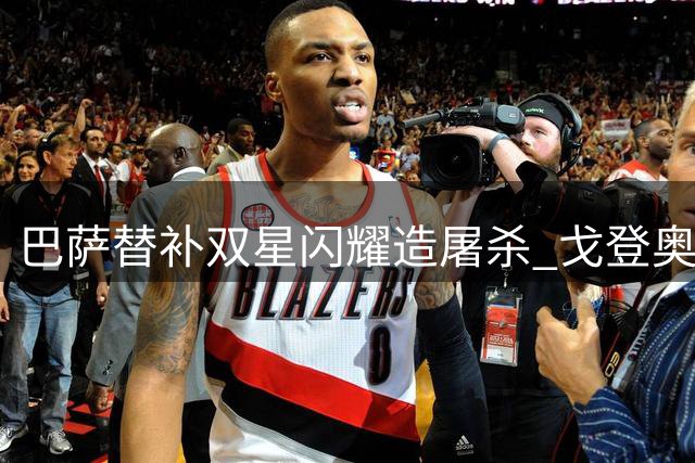 巴萨替补双星闪耀造屠杀 戈登奥尔莫联手导演五球大胜
