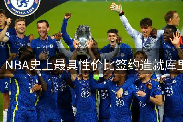 NBA史上最具性价比签约造就库里传奇